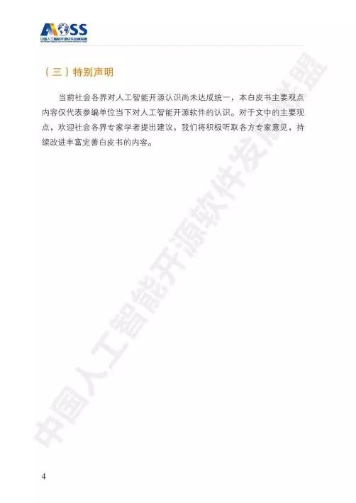 AOSS中國人工智能開源軟件發展白皮書 聚焦人工智能基礎軟件開發的創新與未來