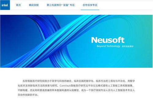 英特爾軟硬協同優化賦能東軟 加速人工智能基礎軟件驅動下的智慧醫療新時代