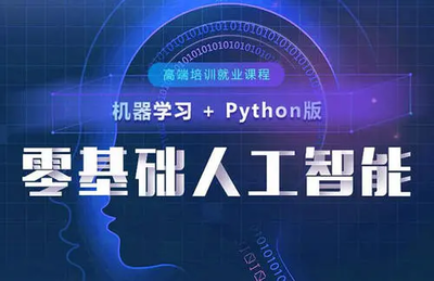 廣州人工智能培訓(xùn)學(xué)校推薦與基礎(chǔ)軟件開發(fā)指南